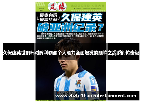 久保建英世俱杯对阵利物浦个人能力全面爆发的巅峰之战瞬间传奇级