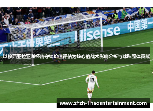 以穆西亚拉亚洲杯防守端价值评估为核心的战术影响分析与球队整体贡献