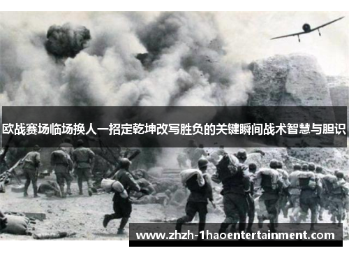 欧战赛场临场换人一招定乾坤改写胜负的关键瞬间战术智慧与胆识