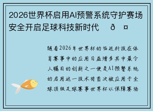 2026世界杯启用AI预警系统守护赛场安全开启足球科技新时代 ⚽🤖 2026世界杯启用AI预警系统守护赛场安全开启足球科技新时代 ⚽🤖