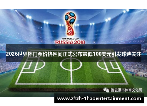 2026世界杯门票价格区间正式公布最低100美元引发球迷关注 2026世界杯门票价格区间正式公布最低100美元引发球迷关注