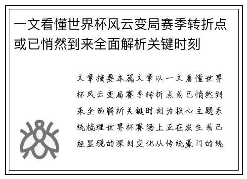 一文看懂世界杯风云变局赛季转折点或已悄然到来全面解析关键时刻 一文看懂世界杯风云变局赛季转折点或已悄然到来全面解析关键时刻