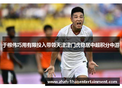 于根伟巧用有限投入带领天津津门虎稳居中超积分中游