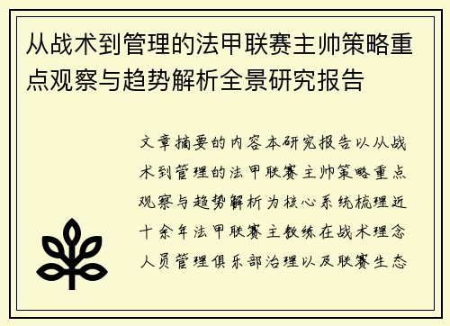 从战术到管理的法甲联赛主帅策略重点观察与趋势解析全景研究报告 从战术到管理的法甲联赛主帅策略重点观察与趋势解析全景研究报告