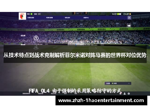 从技术特点到战术克制解析菲尔米诺对阵马赛的世界杯对位优势 从技术特点到战术克制解析菲尔米诺对阵马赛的世界杯对位优势