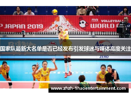 国家队最新大名单是否已经发布引发球迷与媒体高度关注