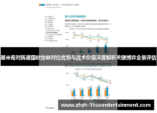 基米希对阵德国欧协联对位优势与战术价值深度解析关键博弈全景评估