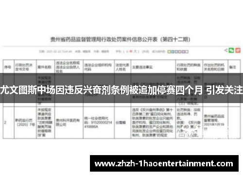 尤文图斯中场因违反兴奋剂条例被追加停赛四个月 引发关注