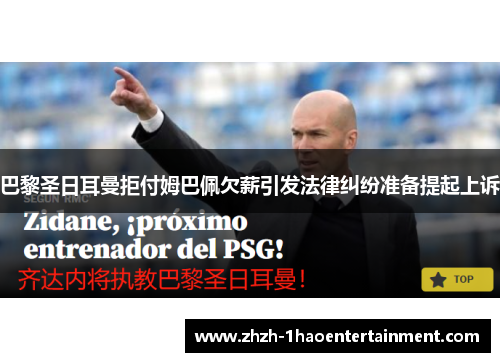 巴黎圣日耳曼拒付姆巴佩欠薪引发法律纠纷准备提起上诉