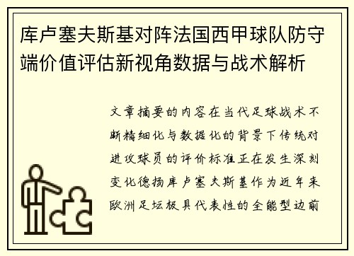 库卢塞夫斯基对阵法国西甲球队防守端价值评估新视角数据与战术解析