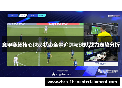 意甲赛场核心球员状态全景追踪与球队战力走势分析