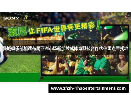 曼城俱乐部加速布局亚洲市场新加坡成体育科技合作伙伴重点寻找地 曼城俱乐部加速布局亚洲市场新加坡成体育科技合作伙伴重点寻找地