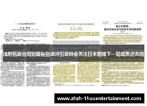 浅野拓磨合同到期告别波鸿引发转会关注日本前锋下一站成焦点去向 浅野拓磨合同到期告别波鸿引发转会关注日本前锋下一站成焦点去向