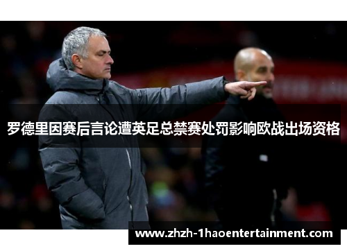 罗德里因赛后言论遭英足总禁赛处罚影响欧战出场资格