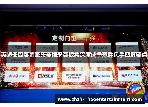 英超冬窗落幕密集赛程来袭板凳深度成争冠胜负手图解要点 英超冬窗落幕密集赛程来袭板凳深度成争冠胜负手图解要点