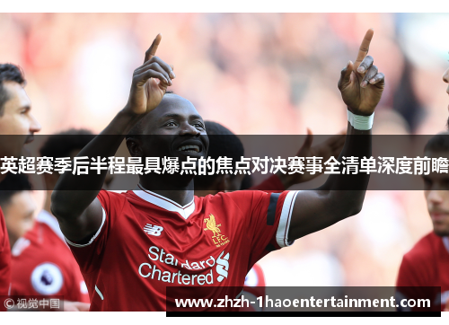 英超赛季后半程最具爆点的焦点对决赛事全清单深度前瞻