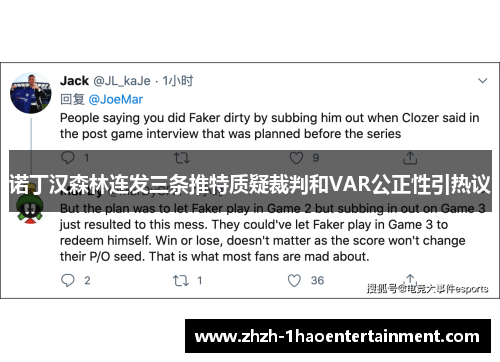 诺丁汉森林连发三条推特质疑裁判和VAR公正性引热议 诺丁汉森林连发三条推特质疑裁判和VAR公正性引热议