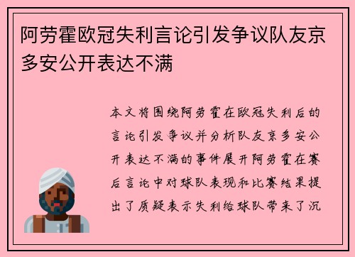 阿劳霍欧冠失利言论引发争议队友京多安公开表达不满