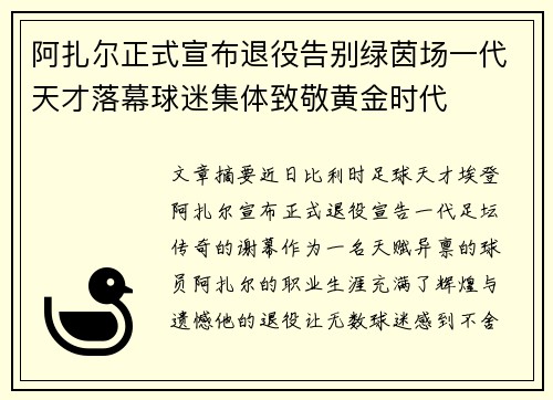 阿扎尔正式宣布退役告别绿茵场一代天才落幕球迷集体致敬黄金时代