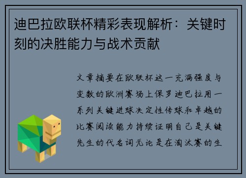 迪巴拉欧联杯精彩表现解析:关键时刻的决胜能力与战术贡献 迪巴拉欧联杯精彩表现解析:关键时刻的决胜能力与战术贡献