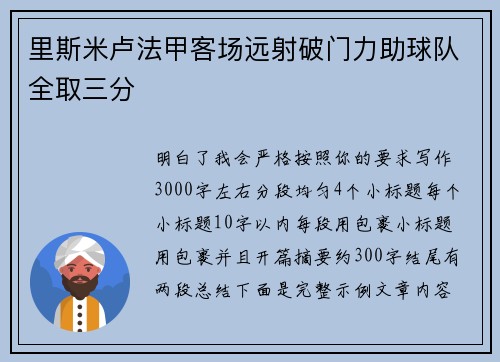 里斯米卢法甲客场远射破门力助球队全取三分