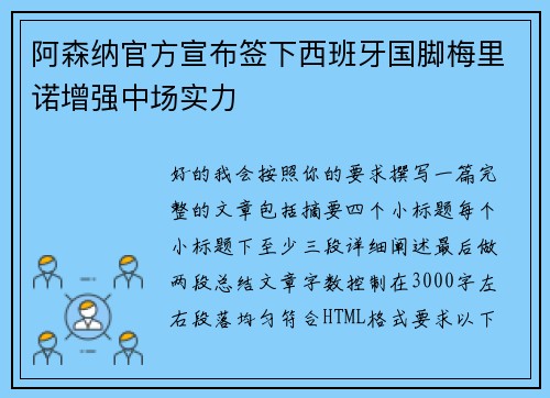 阿森纳官方宣布签下西班牙国脚梅里诺增强中场实力 阿森纳官方宣布签下西班牙国脚梅里诺增强中场实力