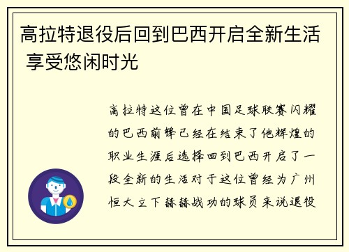高拉特退役后回到巴西开启全新生活 享受悠闲时光