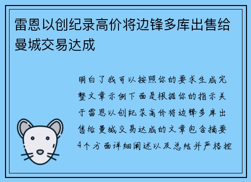 雷恩以创纪录高价将边锋多库出售给曼城交易达成