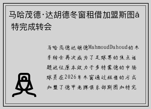马哈茂德·达胡德冬窗租借加盟斯图加特完成转会