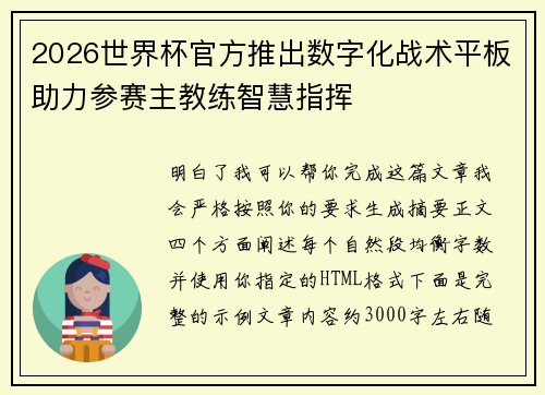 2026世界杯官方推出数字化战术平板助力参赛主教练智慧指挥 2026世界杯官方推出数字化战术平板助力参赛主教练智慧指挥