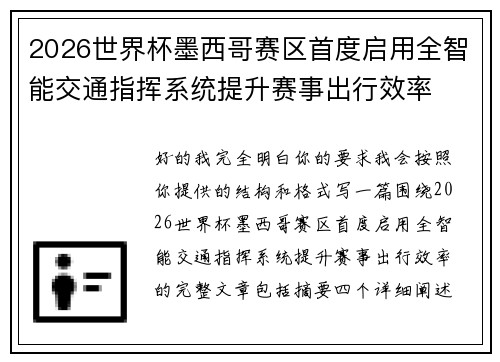 2026世界杯墨西哥赛区首度启用全智能交通指挥系统提升赛事出行效率