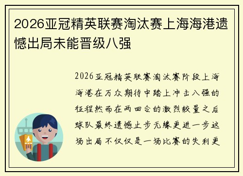 2026亚冠精英联赛淘汰赛上海海港遗憾出局未能晋级八强 2026亚冠精英联赛淘汰赛上海海港遗憾出局未能晋级八强