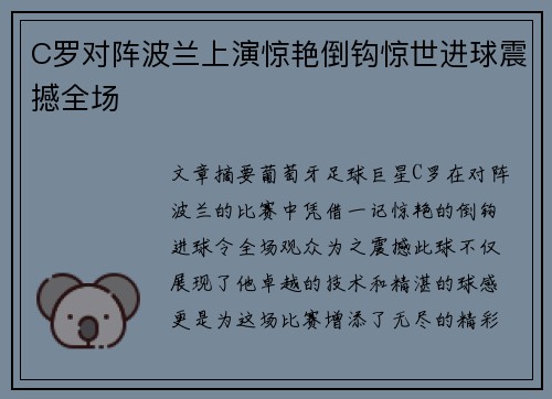 C罗对阵波兰上演惊艳倒钩惊世进球震撼全场 C罗对阵波兰上演惊艳倒钩惊世进球震撼全场