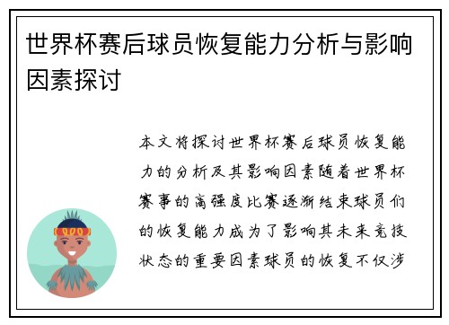世界杯赛后球员恢复能力分析与影响因素探讨 世界杯赛后球员恢复能力分析与影响因素探讨