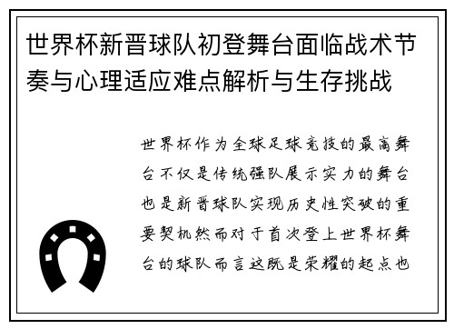 世界杯新晋球队初登舞台面临战术节奏与心理适应难点解析与生存挑战 世界杯新晋球队初登舞台面临战术节奏与心理适应难点解析与生存挑战