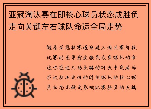 亚冠淘汰赛在即核心球员状态成胜负走向关键左右球队命运全局走势 亚冠淘汰赛在即核心球员状态成胜负走向关键左右球队命运全局走势