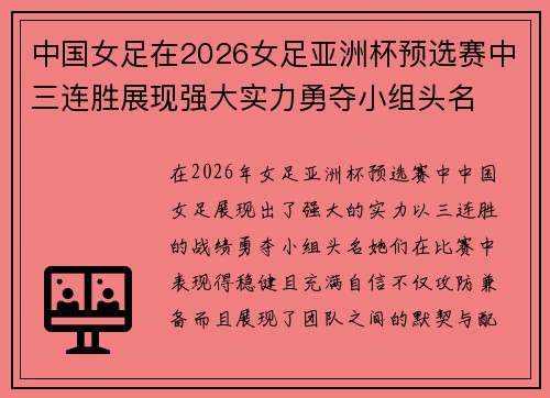 中国女足在2026女足亚洲杯预选赛中三连胜展现强大实力勇夺小组头名 中国女足在2026女足亚洲杯预选赛中三连胜展现强大实力勇夺小组头名