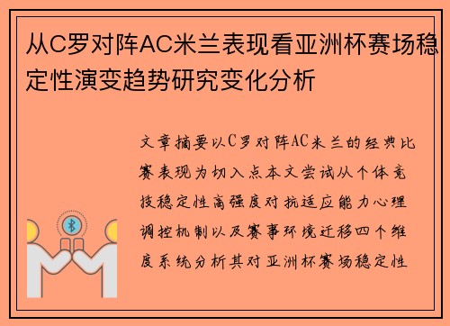 从C罗对阵AC米兰表现看亚洲杯赛场稳定性演变趋势研究变化分析