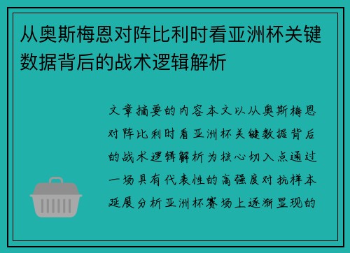 从奥斯梅恩对阵比利时看亚洲杯关键数据背后的战术逻辑解析 从奥斯梅恩对阵比利时看亚洲杯关键数据背后的战术逻辑解析