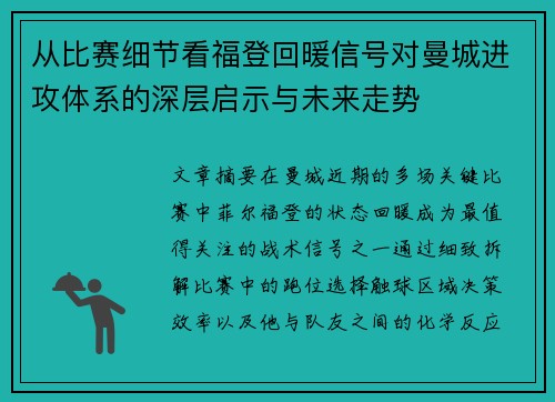 从比赛细节看福登回暖信号对曼城进攻体系的深层启示与未来走势 从比赛细节看福登回暖信号对曼城进攻体系的深层启示与未来走势