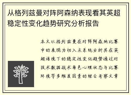 从格列兹曼对阵阿森纳表现看其英超稳定性变化趋势研究分析报告
