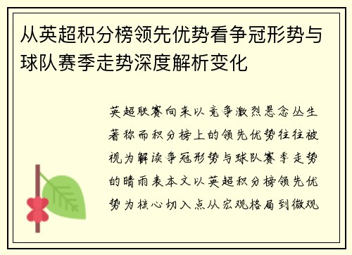 从英超积分榜领先优势看争冠形势与球队赛季走势深度解析变化 从英超积分榜领先优势看争冠形势与球队赛季走势深度解析变化