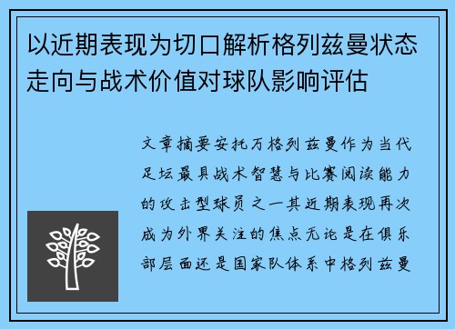 以近期表现为切口解析格列兹曼状态走向与战术价值对球队影响评估