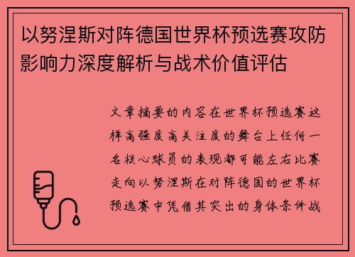 以努涅斯对阵德国世界杯预选赛攻防影响力深度解析与战术价值评估 以努涅斯对阵德国世界杯预选赛攻防影响力深度解析与战术价值评估