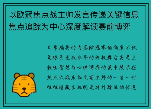 以欧冠焦点战主帅发言传递关键信息焦点追踪为中心深度解读赛前博弈