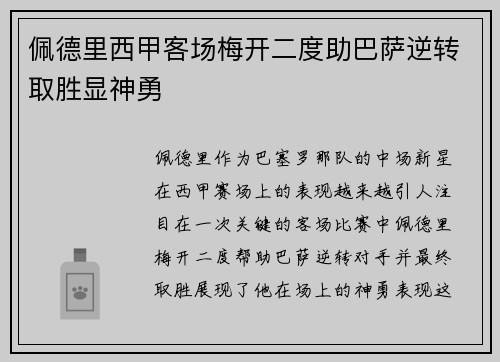佩德里西甲客场梅开二度助巴萨逆转取胜显神勇 佩德里西甲客场梅开二度助巴萨逆转取胜显神勇