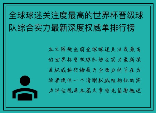 全球球迷关注度最高的世界杯晋级球队综合实力最新深度权威单排行榜 全球球迷关注度最高的世界杯晋级球队综合实力最新深度权威单排行榜