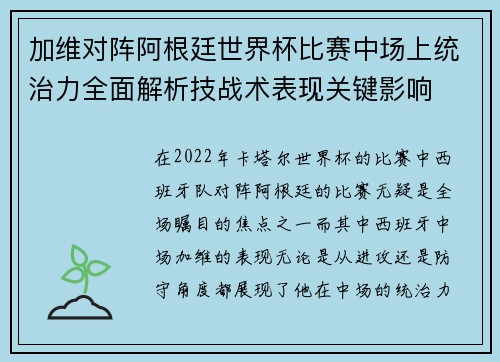 加维对阵阿根廷世界杯比赛中场上统治力全面解析技战术表现关键影响