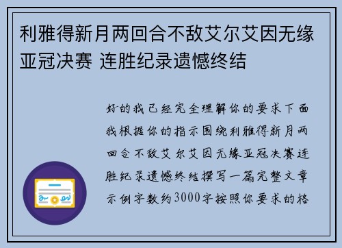 利雅得新月两回合不敌艾尔艾因无缘亚冠决赛 连胜纪录遗憾终结 利雅得新月两回合不敌艾尔艾因无缘亚冠决赛 连胜纪录遗憾终结