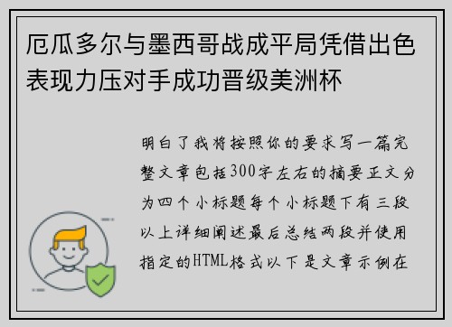 厄瓜多尔与墨西哥战成平局凭借出色表现力压对手成功晋级美洲杯 厄瓜多尔与墨西哥战成平局凭借出色表现力压对手成功晋级美洲杯